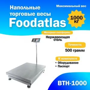 Напольные торговые весы 1000кг/500гр Foodatlas ВТН-1000 (81122) распродажа