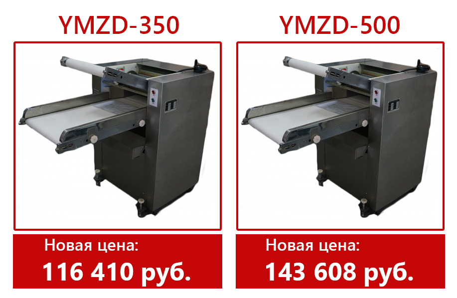 Распродажа полуавтоматических тестораскаточных машин YMZD